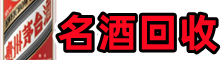 定西市岷县德才名酒回收店